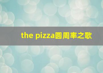 the pizza圆周率之歌